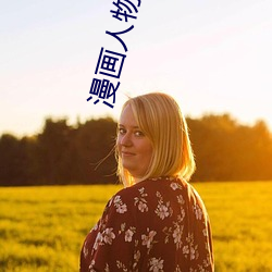 漫(màn)画人物桶(tǒng)机漫画免费阅读