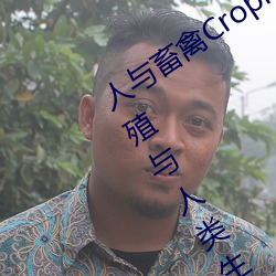 人与畜禽(禽)Croproation(共生共(共)赢(贏)畜禽养(養)殖(殖)与人(人)类生(生)产的(的))