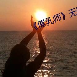 《催乳(乳)师》无删减版(版)免费(費)