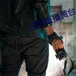 四季直播黃台app最新版下載