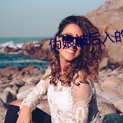 僞娘被後入的故事(僞娘被認出來)