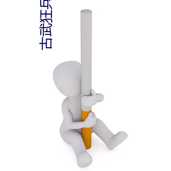 古武狂(狂)兵(兵)