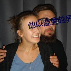 他(他)以(以)温(溫)柔(柔)越界