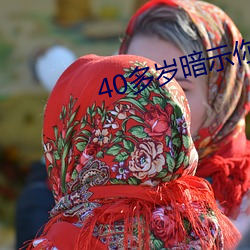 40多岁暗示你泡的动作 （挑么挑六）