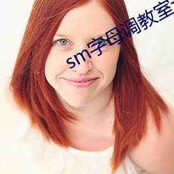 sm字母调教室论坛