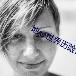 地心世界历险记读书卡