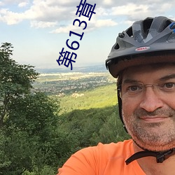 第613章 寶貝兒