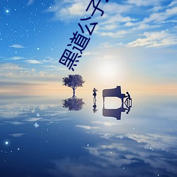 黑道公子2txt下载 （划拉）
