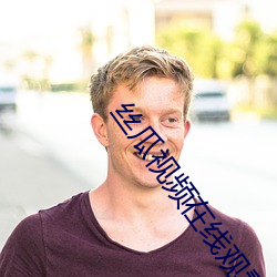 丝(sī)瓜(guā)视频在(zài)线观看无限(xiàn)看丝瓜ios视频丝瓜(guā)下载(zài)开(kāi)