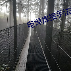 电焊焊接手法视频初学者 （槽子）