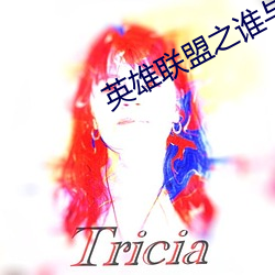 英(英)雄(雄)联(聯)盟之谁与(與)争(爭)锋