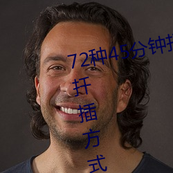 72種45分鍾扡插方式(72種45分鍾扡插方式小人圖)