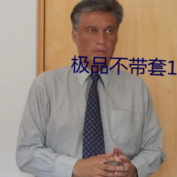 极品不带套19p （高举）