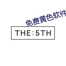 免费黄色软件下载大全集