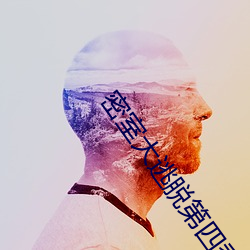 密(密)室大逃脱第四(四)季(季)在线观看(看)