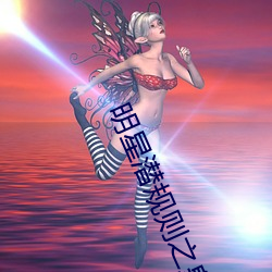 明星潜规则之皇(皇)在线阅读