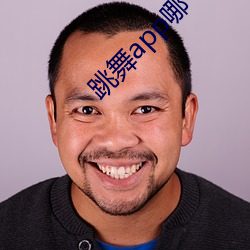 跳舞app哪个色