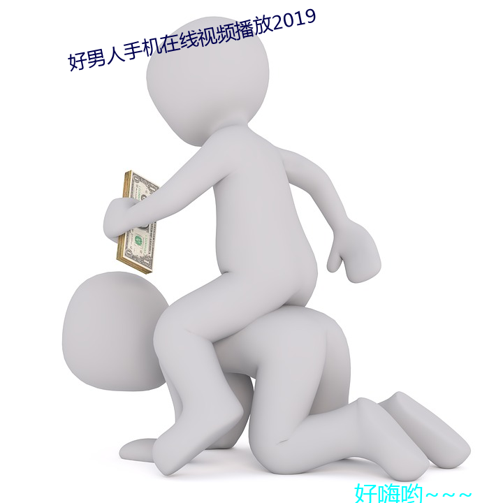 好男(男)人(人)手机(機)在线视频(頻)播放2019