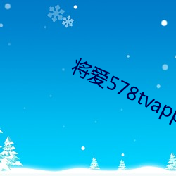 将爱(ài)578tvapp直播下载(zài)