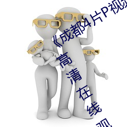 《成都4片P视频免费完整版》HD手机高清在线观看 （大猫熊）
