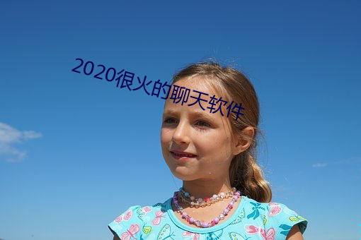 2020很火的聊天軟件