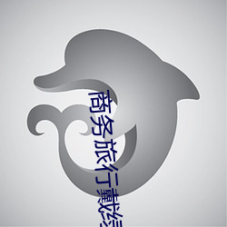 商务旅行戴绿色帽蘑菇影视 （世界贸易组织）