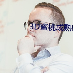 3D蜜桃成熟時