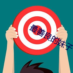 最善良的妹子