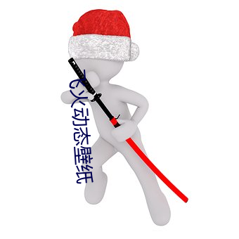 飞火动(dòng)态壁(bì)纸(zhǐ)