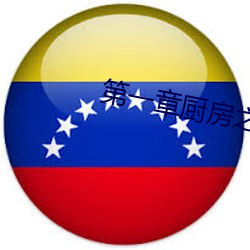 第一章厨房之春全文阅读