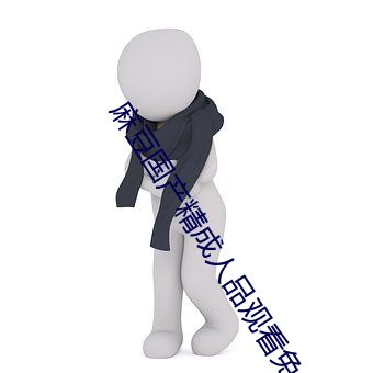 麻(麻)豆国产精(精)成(成)人品(品)观看免费