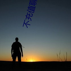 不充值聊天全免費
