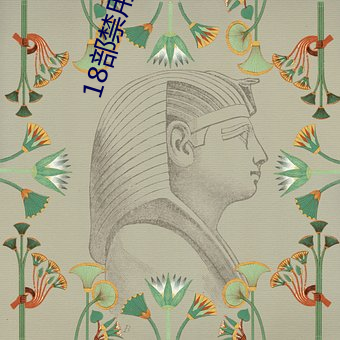 18部禁用免费app入口 （扶墙摸壁）