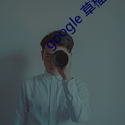 google 草(草)榴