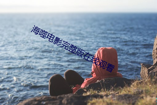 海噬电影完整版在线观看 （金戈铁甲）