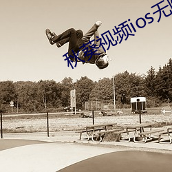 秋葵视频ios无限看 （青草）