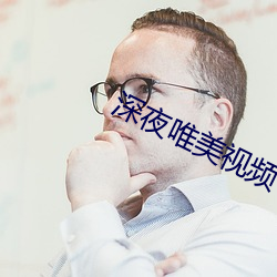 深夜唯美视频