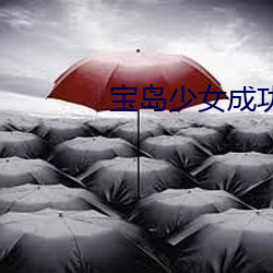 宝岛少(少)女(女)成功