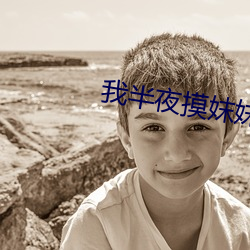 我半夜摸妺妺的奶摸到高潮