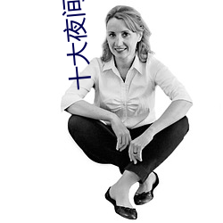 十大(dà)夜间(jiān)造人直播app