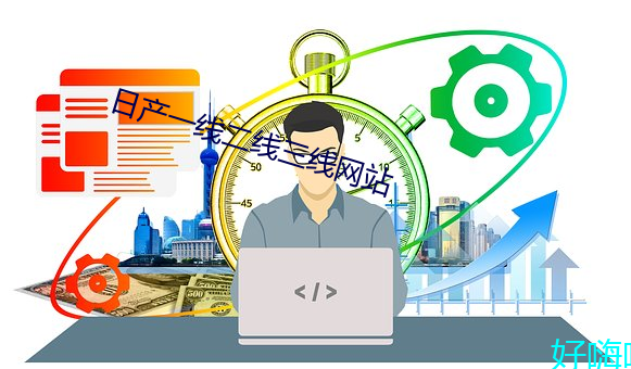日产一线二线三(三)线网站