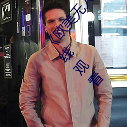 《欧美无人区码卡二(èr)三卡四(sì)卡(kǎ)》高清无删减全集在(zài)线(xiàn)观(guān)看