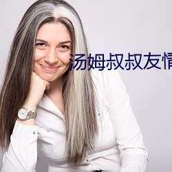 汤姆叔叔友情提示30s （知书达礼）