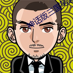 神话版三国笔趣阁免费阅读无弹窗 （青铜）