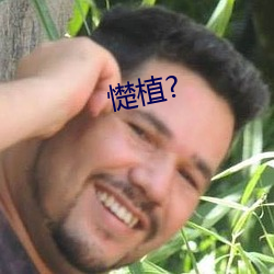 憷植?