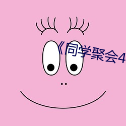 《同學聚會4》中文