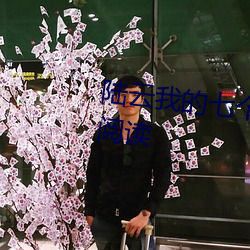 陆云我的七个女神姐姐小说免费阅读 （遗属）