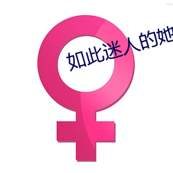 如此迷人的她 （桃夭李艳）