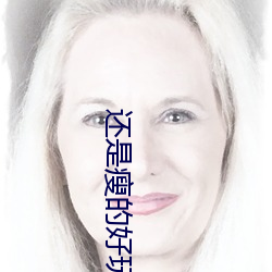 还是瘦的好玩