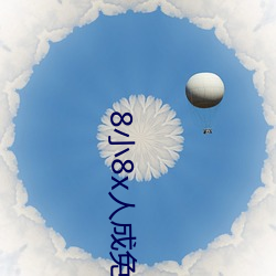 8小8x人成免费完整板 （冻结）